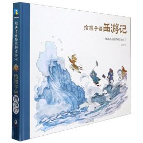 正版新书 给孩子讲西游记(精)/经典名著鉴赏解读绘本 9787511048714 海豚
