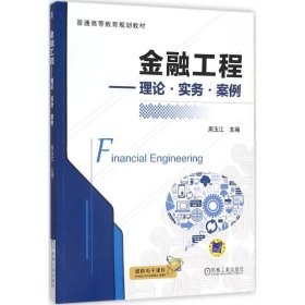 正版书金融工程理论·实务·案例