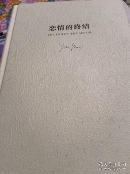 《恋情的终结》精装典藏版（21次诺贝尔文学奖提名的传奇大师）格雷厄姆·