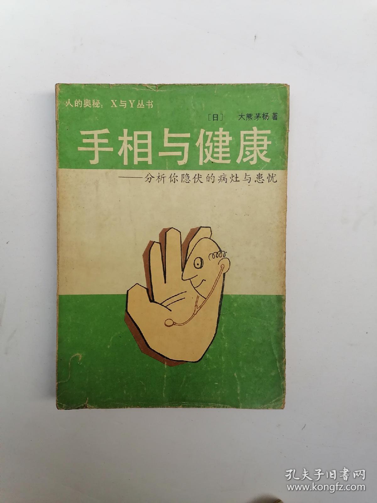 手相与健康 孔夫子旧书网 手相与健康 孔夫子旧书网