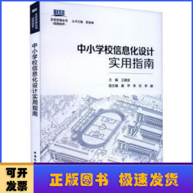 中小学校信息化设计实用指南