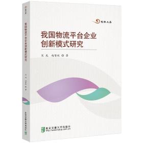 全新正版 我国物流平台企业创新模式研究 宋光 9787512145924 北京交通大学