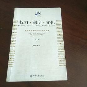 权力·制度·文化 国际关系理论与方法研究文集(第二版)