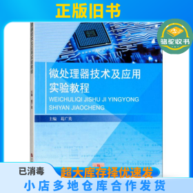 微处理器技术及应用实验教程葛广英中国石油大学出版社9787563654796