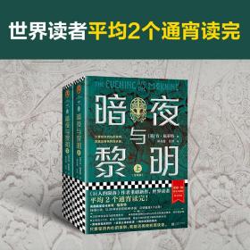 暗夜与黎明(全2册)(英)肯·福莱特江苏凤凰文艺出版社