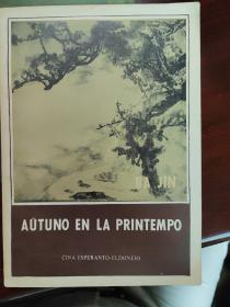 Aŭtuno en la printempo (春天里的秋天)