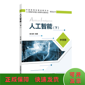 人工智能(下中学版)/中国教育发展战略学会人工智能与机器人教育专业委员会规划丛书