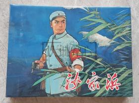 沙家浜  上美  32开  大精装  精装 精 连环画  小人书  样板戏  原封   创作组 戴敦邦等  大精  上海人美  上海人民美术出版社  品相如图 按图发书