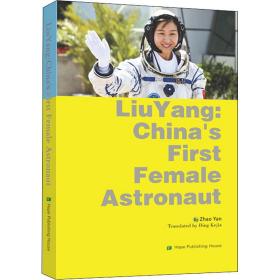 新华正版 中国首位女航天员刘洋的故事 赵雁 9787537980791 希望出版社 2022-03-01