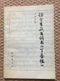 评介古藏文词书《丁香帐》作者签赠民族学家黄布凡 C