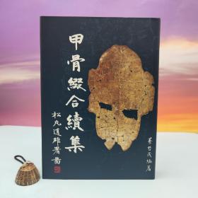 断版书· 台湾文津出版社版 蔡哲茂 编《甲骨綴合續集》（16开布面精装）