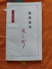 隔海说诗（今诗话丛书）作者签名本。