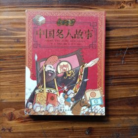 中国名人故事——美绘中华