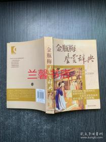 中国古代小说名著鉴赏系列：金瓶梅鉴赏辞典