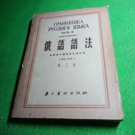 俄语语法(三) 五十年代出版社