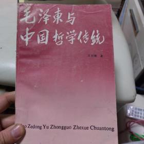 毛泽东与中国哲学传统