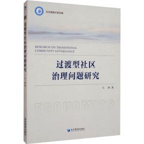 过渡型社区治理问题研究 社会科学总论、学术 马辉 新华正版