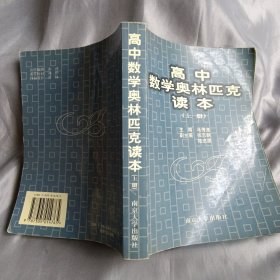 高中数学奥林匹克读本(上册)