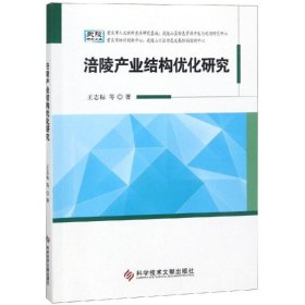 涪陵产业结构优化研究 9787518948680 王良信 科学技术文献出版社