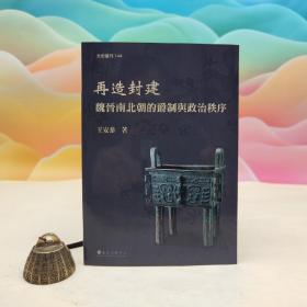 台大出版中心 王安泰《再造封建：魏晋南北朝的爵制与政治秩序》