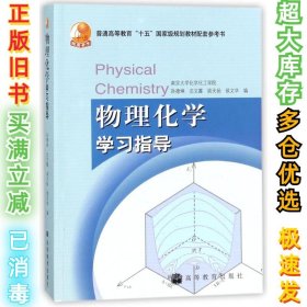 物理化学学习指导孙德坤9787040206173高等教育出版社2007-03-01