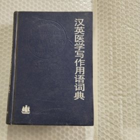 汉英医学写作用语辞典