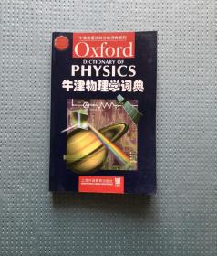 牛津物理学词典