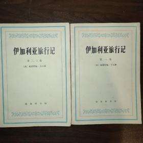 伊加利亚旅行记 第一 二 三卷全