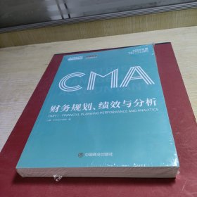 2020年 CMA认证考试教材 财务规划、绩效与分析 美国注册管理会计师 中华会计网校