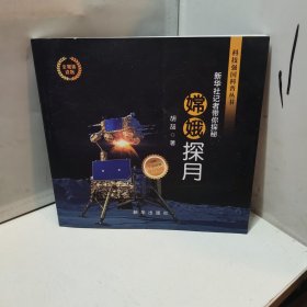 嫦娥探月：新华社记者带你探秘