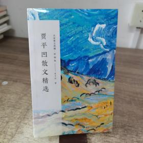 贾平凹散文精选/名家散文典藏（彩插版）