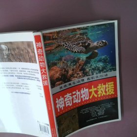 【正版图书】神奇动物大救援许焕岗9787530156872北京少年儿童出版2019-04-01