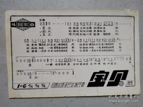 老歌片:外国歌曲-印度尼西亚巴达族民歌《宝贝》(11.5x7.5cm出版时间：文革 (1