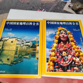中国国家地理百科全书