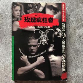 玫瑰疯狂者：斯蒂芬·金恐怖小说续集