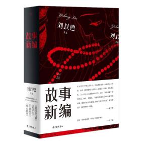 胭砚计划·故事新编刘以鬯东方出版中心