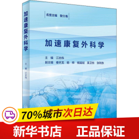 保正版！加速康复外科学9787117275279人民卫生出版社江志伟