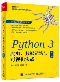 Python3爬虫数据清洗与可视化实战(第2版)/慕研数据分析师事务所系列丛书 零一 9787121391187 电子工业出版社