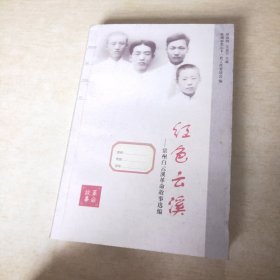 红色云溪 常州白云溪革命故事选编
