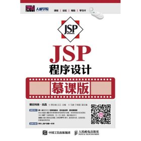 【9成新正版包邮】JSP程序设计慕课版