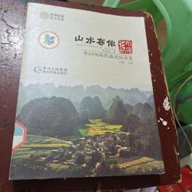 山水布依 : 布依族  贵州世居民族文化书系