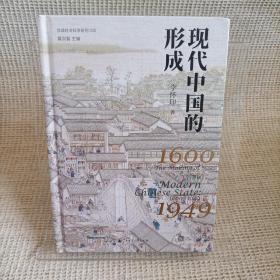 现代中国的形成（1600—1949）布面精装，书口印刷，局部烫印，珍藏编号，特装本