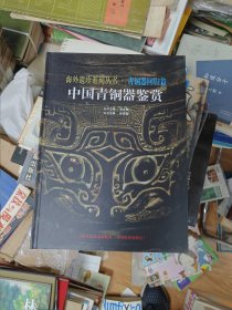 中国青铜器鉴赏（库存，实图）