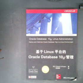 【正版图书】基于Linux平台的OracleDatabase10g管理EdwardWhalen9787302140467清华大学出版社2007-01-01