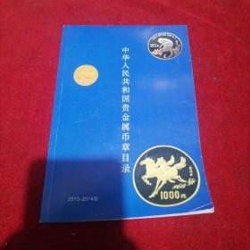 中华人民共和国贵金属币章目录2013-2014版