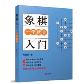 全新正版 象棋入门一学就会 刘锦祺林彩喜 9787555291930 青岛出版社