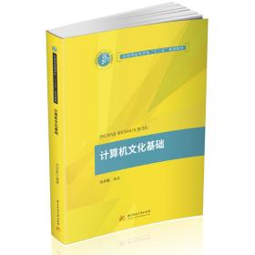 新华正版 计算机文化基础 刘文胜 9787568064408 华中科技大学出版社 2020-09-15