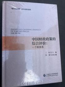 中国财政政策的综合评价（精装版）