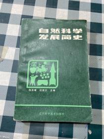 自然科学发展简史