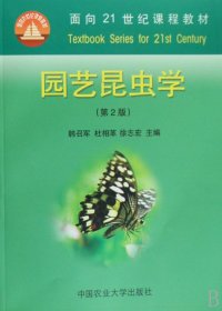 园艺昆虫学(面向21世纪课程教材) 9787811172300 杜相革 中国农业大学出版社